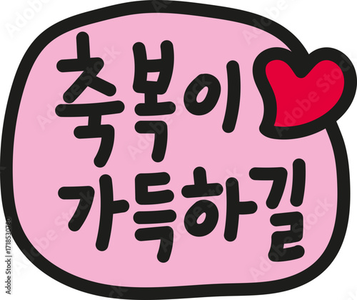 축복