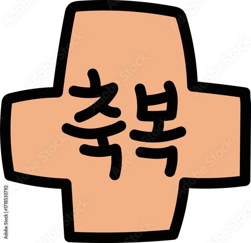 축복