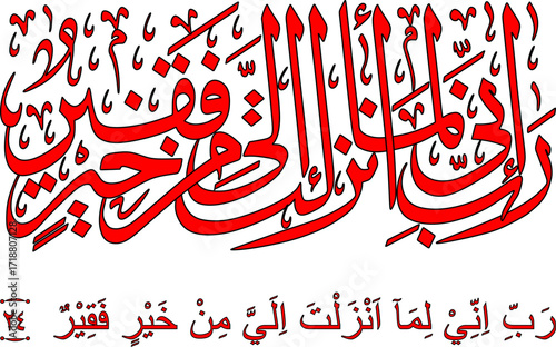 Some sentences from Surah 28 verse 24, the translation is:
"O my Lord, indeed I really need the goodness (sustenance) that You have sent down to me."
