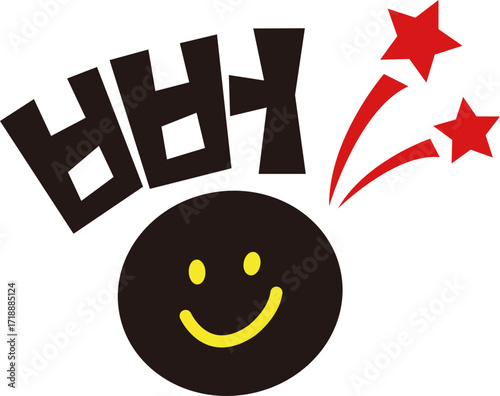 뻥 글자