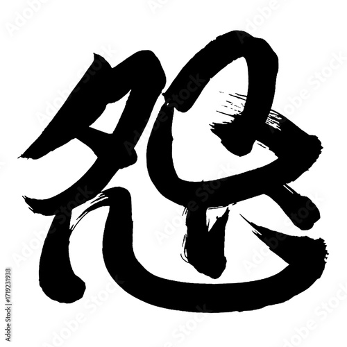 Japan calligraphy art【grudge・원한】日本の書道アート【怨・エン・オン・怨み・うらみ・怨む・うらむ】／This is Japanese kanji 日本の漢字です／illustrator vector イラストレーターベクター／ＡＩではなく実際の日本人が書いた文字／Characters written by actual Japanese people, not AI