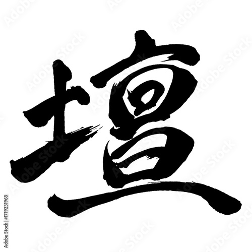 Japan calligraphy art【단・altar】日本の書道アート【壇・ダン・タン】／This is Japanese kanji 日本の漢字です／illustrator vector イラストレーターベクター／ＡＩではなく実際の日本人が書いた文字／Characters written by actual Japanese people, not AI