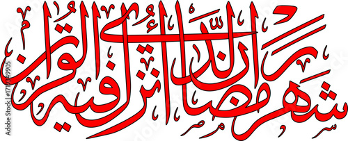 شَهْرُ رَمَضَانَ الَّذِيْٓ اُنْزِلَ فِيْهِ الْقُرْاٰنُ Part of the sentence from Surah 2, verse 185, which translates as:
The month of Ramadan is the month in which the Qur'an was revealed.