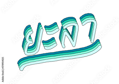 Yala hand lettering in Thai language with 3d isometric effect