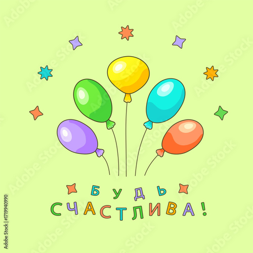 Colorful oval shaped balloons with the inscription in Russian БУДЬ СЧАСТЛИВА! (BE HAPPY!) on a yellow-green square background with stars. Feelings and emotions. Greeting cards. Vector illustration.