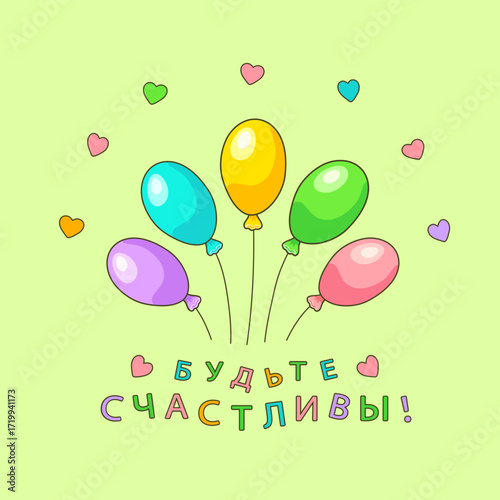 Colorful oval shaped balloons with the inscription  in Russian БУДЬТЕ СЧАСТЛИВЫ! (BE HAPPY!)on a yellow-green square background with hearts. Feelings and emotions. Greeting cards. Vector illustration.