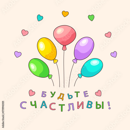 Colorful oval shaped balloons with the inscription in Russian БУДЬТЕ СЧАСТЛИВЫ! (BE HAPPY!) on a pink square background with hearts. Feelings and emotions. Greeting cards. Vector illustration.