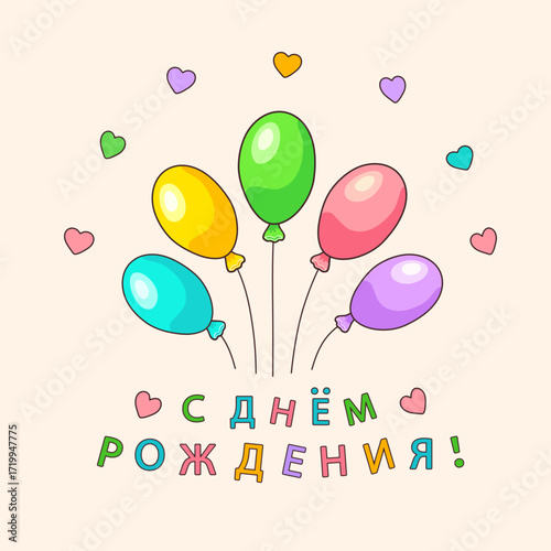 Colorful oval shaped balloons with the inscription in Russian С ДНЕМ РОЖДЕНИЯ!(Happy BIRTHDAY!) on a pink square background with hearts. Feelings and emotions.Love. Greeting cards.Vector illustration.
