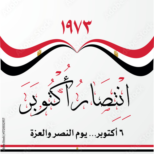 Illustration of Egypt’s October War Victory Day 1973 with Arabic calligraphy, Egyptian flag, and national emblem. A patriotic design symbolizing pride, dignity, and national celebration in Egypt.