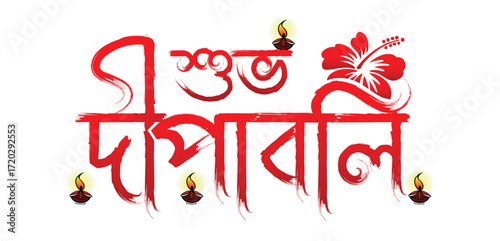 subho dipawali bangla text png , subah dipawali font vector art , Kali puja Bangla text PNG , subah dipawali text with Diwali lamp  illustration 
