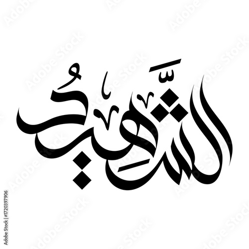 Ash-Shaheed calligraphy arabic name of Allah asma ul husna with transparent background