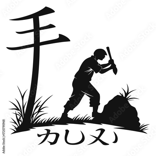 Vector art of silhouette of a farmer with a hoe working in a field with japanese calligraphy