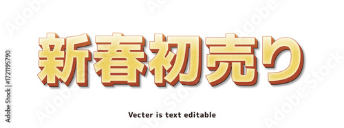 金文字テクスチャ_アピアランス_新春初売り