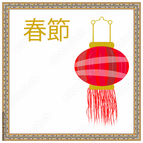 Vector illustration for chinese new year 2025, chinese new year 2026, Spring Festival, lantern, vector art, red, gold.  Vector images show traditional Chinese lanterns and the characters "春節" 