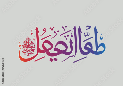 Colorful Arabic Calligraphy Design with Gradient Effect on Light Background.