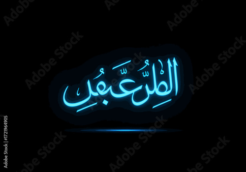 Glowing Arabic Calligraphy of AlMutaal on Black Background.