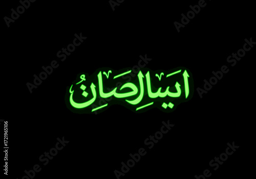 Glowing Green Arabic Calligraphy on Black Background 3.