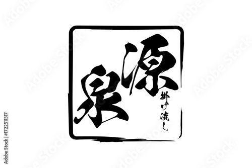 源泉掛け流し - 筆文字で書いた「源泉掛け流し」の文字の、墨を使った落款をイメージしたセールPOP
