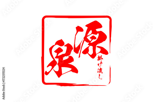 源泉掛け流し - 筆文字で書いた「源泉掛け流し」の文字の、墨を使った落款をイメージしたセールPOP
