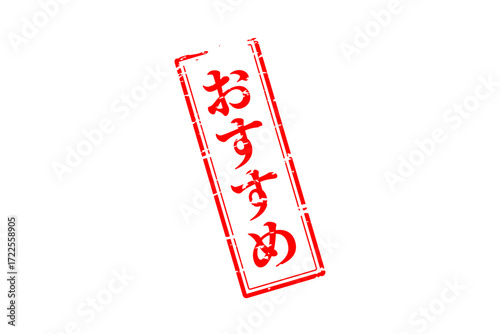 おすすめ - 「おすすめ」の文字の、赤いスタンプ（ゴム印）をイメージしたセールPOP
