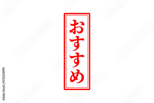 おすすめ - 「おすすめ」の文字の、赤いスタンプ（ゴム印）をイメージしたセールPOP
