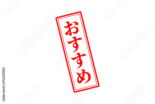 おすすめ - 「おすすめ」の文字の、赤いスタンプ（ゴム印）をイメージしたセールPOP
