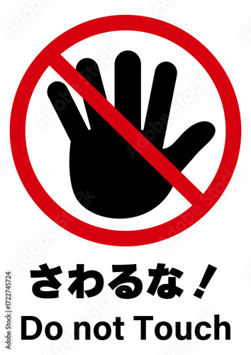 触るな