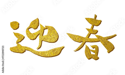 迎春の筆文字素材