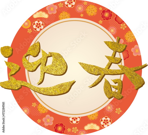 迎春のアイコン素材