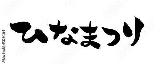 ひなまつりの筆文字素材