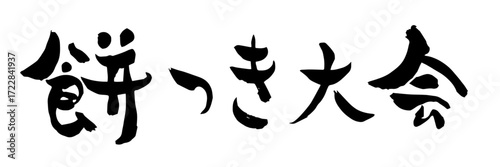 餅つき大会の筆文字素材