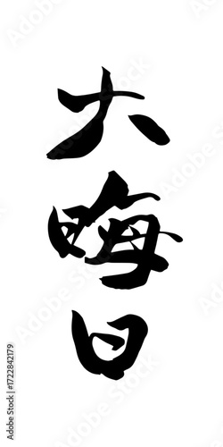 大晦日の筆文字素材