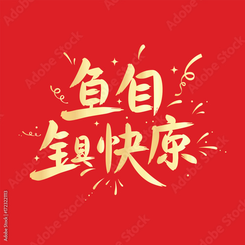 Festive typographic design of the phrase (Happy Birthday) in Chinese, with attractive celebratory elements symbolizing joy and cheerfulness