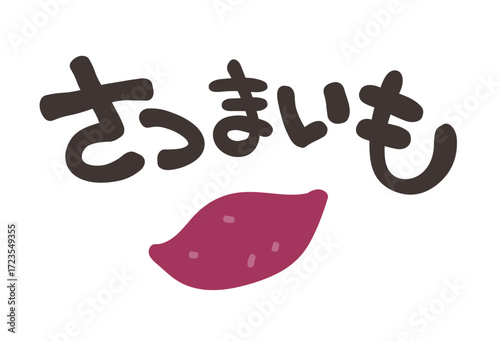 さつまいも  文字セット