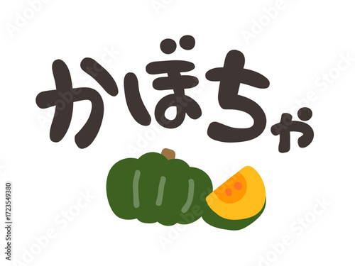 かぼちゃ 文字セット