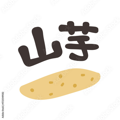 山芋 文字セット