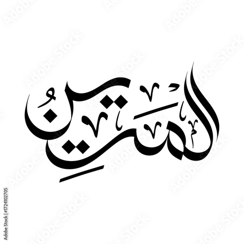 Name of Allah Al-Mateen calligraphy arabic religious art 