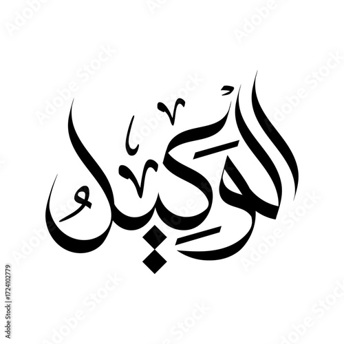 Al-Wakeel calligraphy arabic  Name of Allah