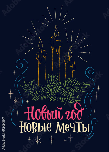Новый год, новые мечты - New Year, New Dreams. New Year Celebration theme featuring sketch style lettering. Illustration includes candles surrounded by green foliage and starbursts on dark background