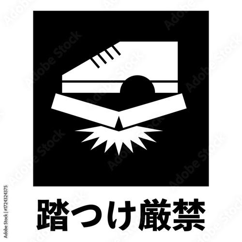 踏つけ厳禁のマーク （文字入り白抜きver.）