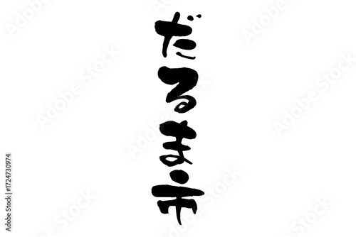 だるま市 - 筆文字で書いた「だるま市」の文字の、墨を使った落款のイメージ
