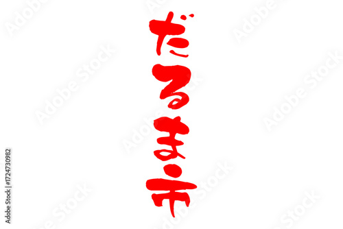 だるま市 - 筆文字で書いた「だるま市」の文字の、墨を使った落款のイメージ
