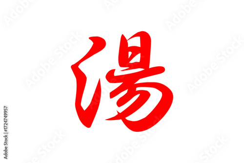 湯 - 筆文字で書いた「湯」の文字の、墨を使った落款をイメージしたセールPOP
