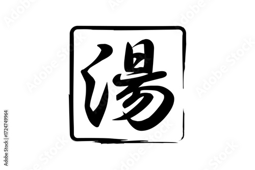 湯 - 筆文字で書いた「湯」の文字の、墨を使った落款をイメージしたセールPOP
