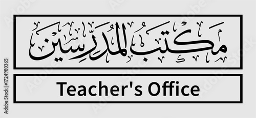 Teacher's Office Signage: A simple yet informative sign clearly displaying Teacher's Office in both English and Arabic calligraphy, hinting at a place of education and communication.