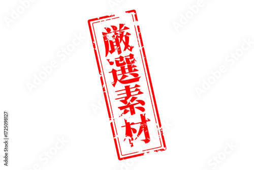 厳選素材 - 「厳選素材」の文字の、赤いゴム印をイメージしたセールPOP
