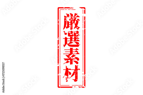 厳選素材 - 「厳選素材」の文字の、赤いゴム印をイメージしたセールPOP
