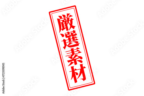 厳選素材 - 「厳選素材」の文字の、赤いゴム印をイメージしたセールPOP
