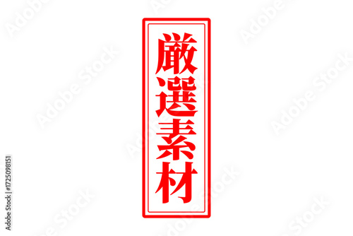 厳選素材 - 「厳選素材」の文字の、赤いゴム印をイメージしたセールPOP
