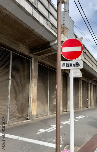 日本の交通標識「車両進入禁止」